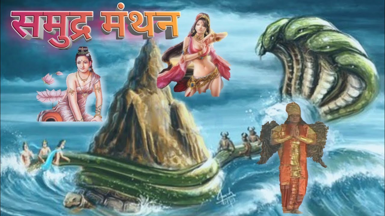 समुद्र मंथन । सुदर्शन चक्र और पंछीराज ने कैसे दिया योगदान ।समुद्र मंथन Part-1