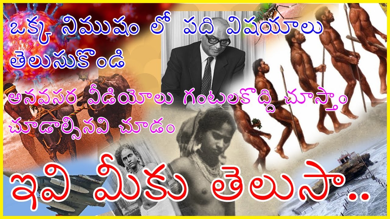 ఒక్క నిముషం లో పది మంచి విషయాలు  తెలుసుకోండి