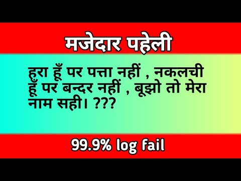 Paheli in hindi | Majedar paheli | Paheli | Logical paheli | Abhijeet ki paheli