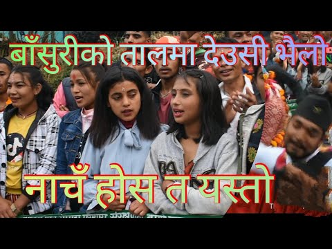 BASURI  KO TAAL MAA DEUSI BHAILO  बाँसुरीको तालमा देउसी भैलो ,गुल्मीको निकै सुन्दर नृत्य