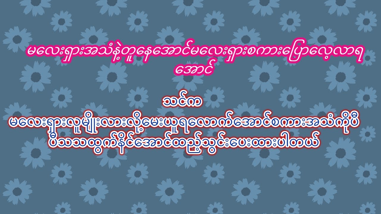 malay to myanmar မလေးလိုစကားပြောမယ်