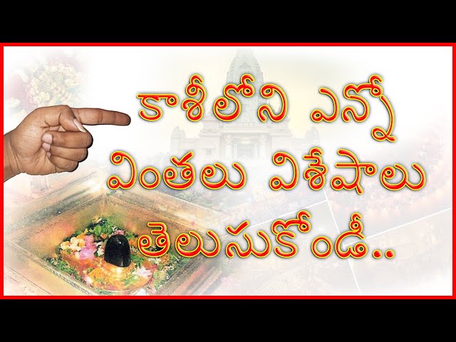 కాశీ గురించి ఎన్నో వింతలూ వేశేషాలు తెలుసుకొండి
