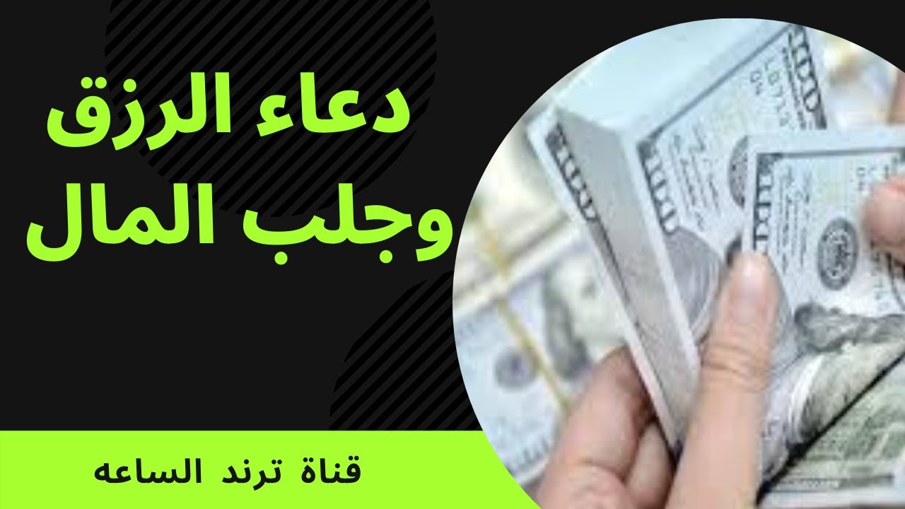 دعاء الرزق وجلب المال | لن تصدق النتيجه!!؟