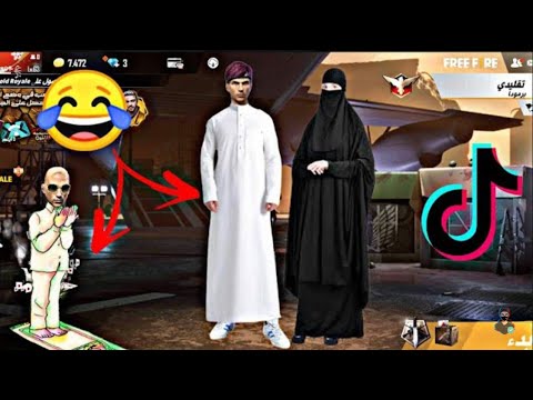 اقوى فيديو تيك توك فري فاير تشبع ضحك?Tik Tok free fire