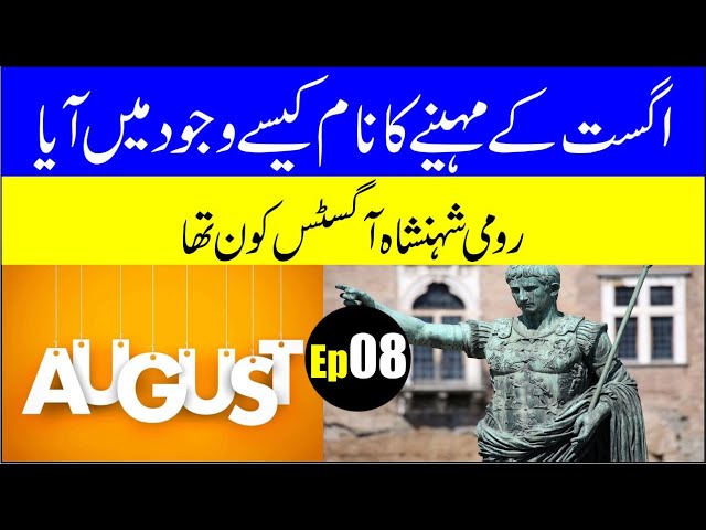 History of August Month Name | Amazing Facts EP 08