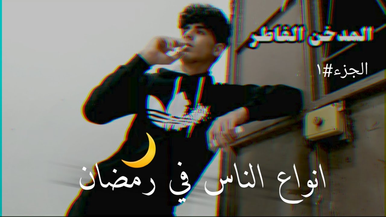 انواع الناس في رمضان? |الجزء 1