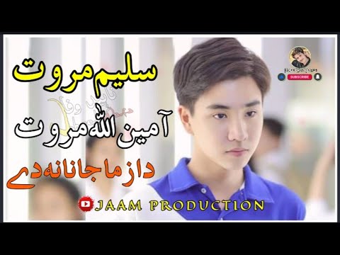 Da Zama Janan De || Saleem Marwat Pashto Song & Amin Ullah Marwat Pashto Song 2021 || Track (07) ||