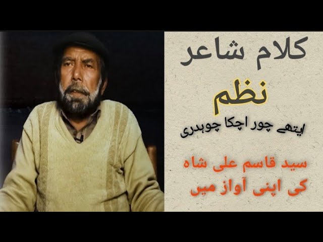 Syed qasim ali shah / poem / poetry / ایتھے چور اچکا چوہدری / rizwan ghalib / punjbai nazam /