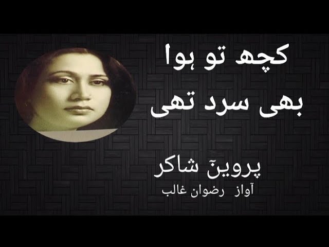 KUCH TO HAWA BHI SARD THI / PARVEEN SHAKIR / RIZWAN GHALIB  / BEST POETRY