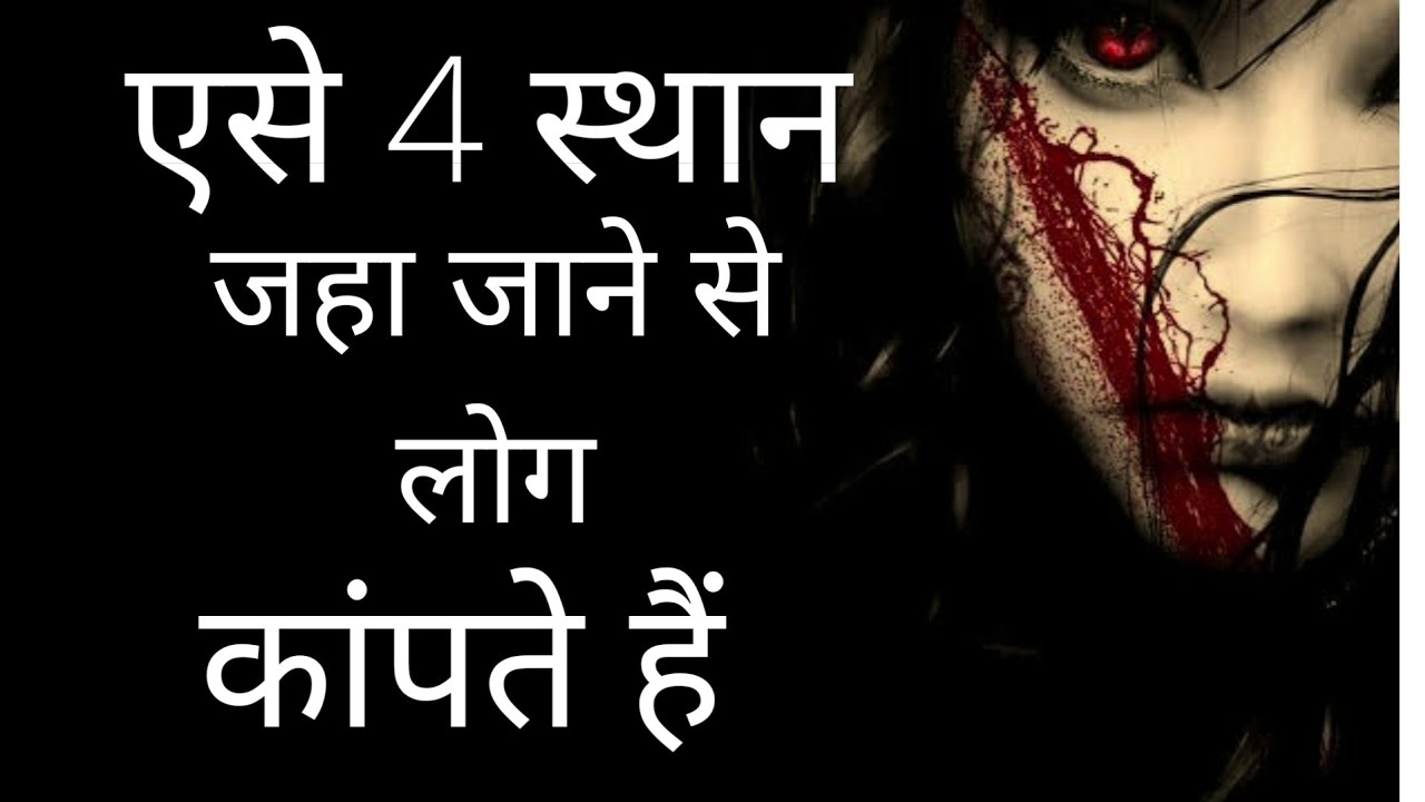 चार ख़तरनाक भूतिया स्थान|| four dangerous ghosts places|| Darawni kahani|||