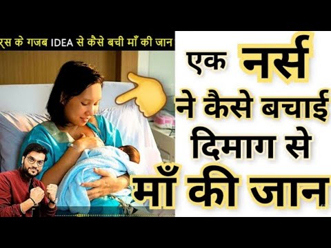 नर्स का गजब idea कैसे बची मां की जान ?? #short #backtobasics by #a2_sir