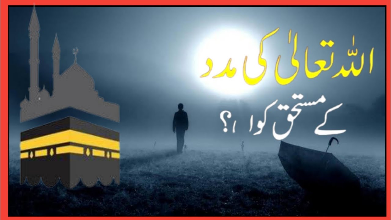 Allah ki madad kab aayegi | ALLAH ki MADAD kyu nhi aa rhi hai| Allah ki madadki dua#MuftiSalmanAzhar