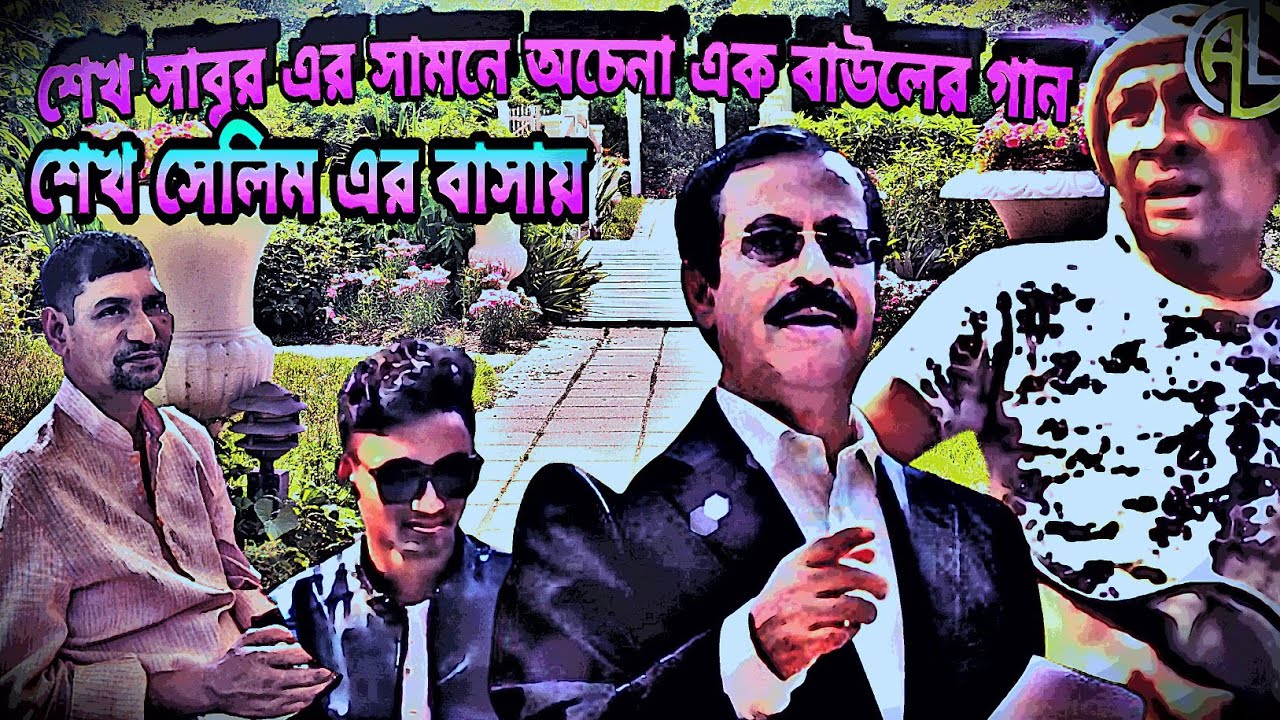 শেখ সেলিম এর বাসায় । শেখ সাবুর সামনে অচেনা এক বাউল গান ধরলো । অবাক পৃথিবী। AL FAHAD SHEIKH 99 ?????