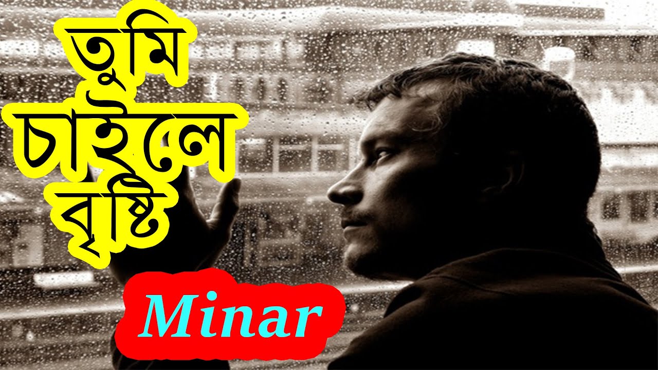Tumi chaile bristy megh o chilo raji ।। [[ By Minar Rahman ]]
