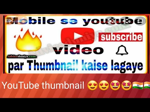 यूट्यूब पर थंबनेल कैसे लगाएं या यूट्यूब वीडियो पर फोटो कैसे लगाएं