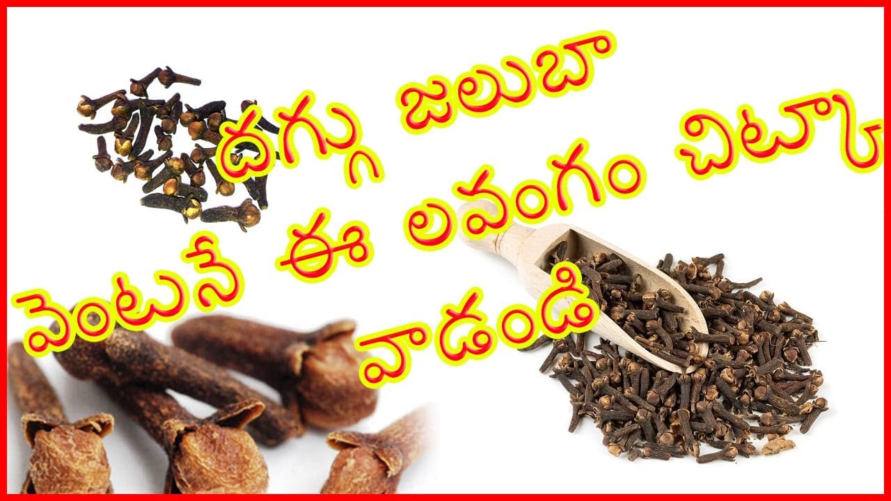 జలుబు దగ్గు లాంటి వాటికి ఈ చిట్కా పాటించండి