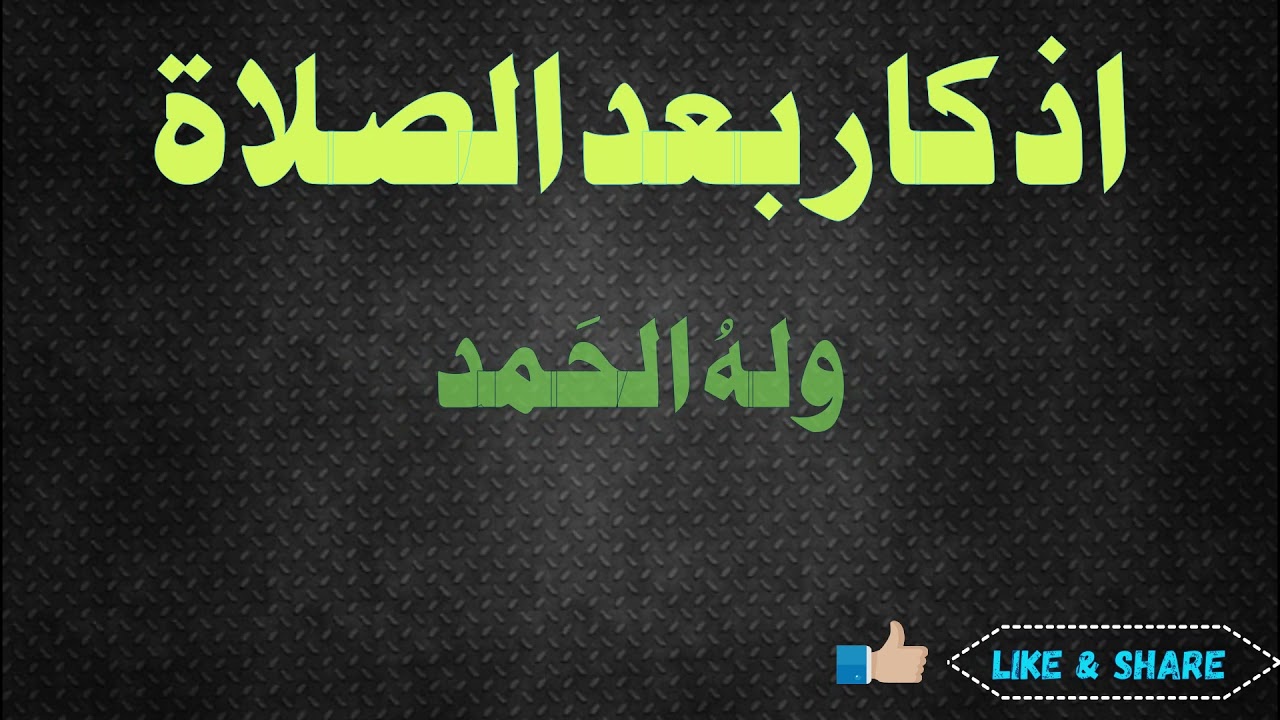 Azkar Bad Alsalat . اذکار بعد الصلاة