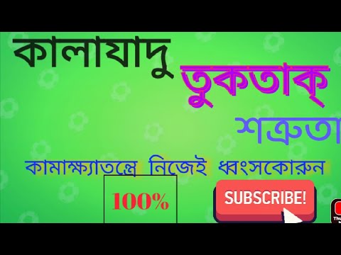 কামাক্ষ‍্যাতন্ত্রে শত্রুতাওতুক্তাক নাশ