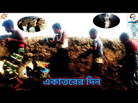 একাত্তরের দিন।। মহান স্বাধীনতা ।। স্বাধীনতার গান।।।