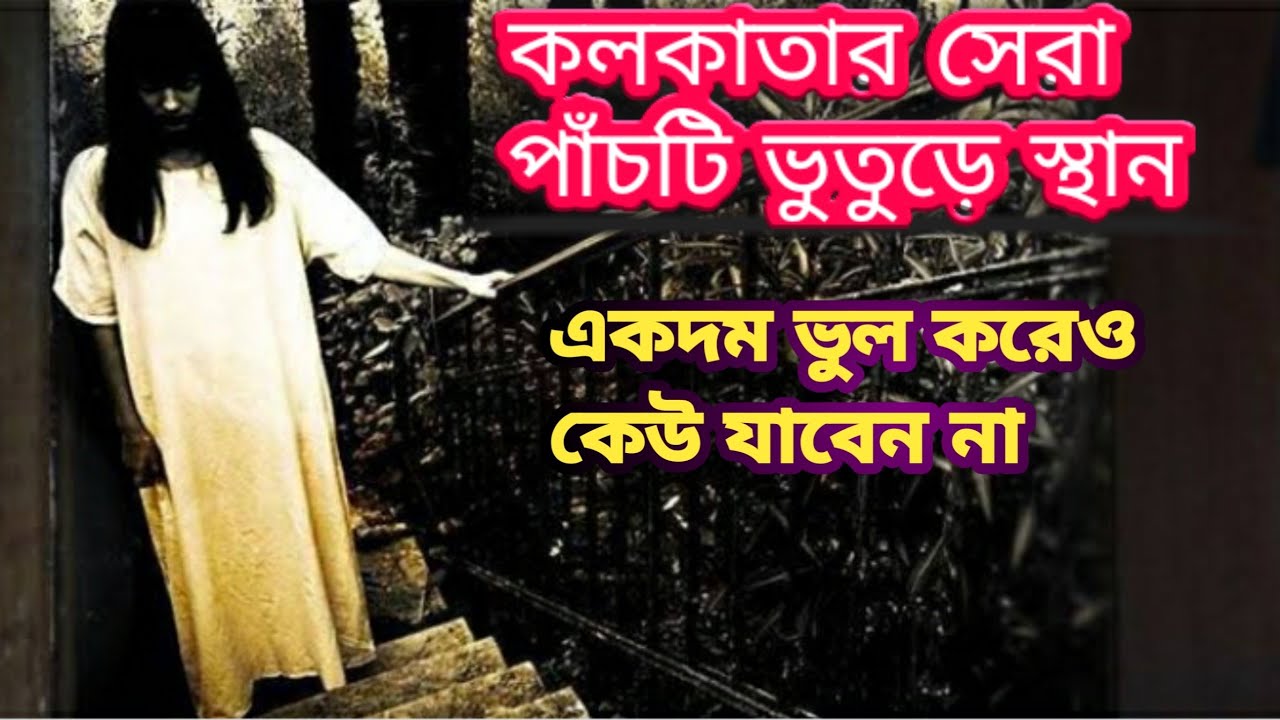 কলকাতার সেরা পাঁচ টি ভুতুড়ে স্থান, ভুল করেও কেউ একা যাবেন না।
