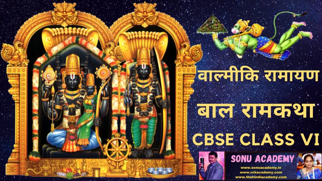 वाल्मीकि रामायण |  VALMIKI RAMAYAN | बाल रामकथा | BAL RAMAKADHA | CBSE | HINDI | CLASS VI