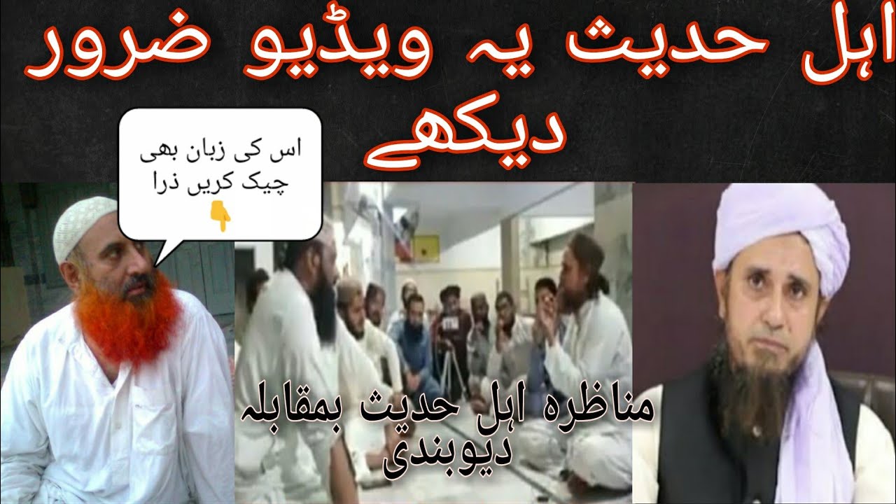 Munazra mufti tariqa masood vs muhammad siddique raza Ahl e hadees zubair ali zai ki bad zabani