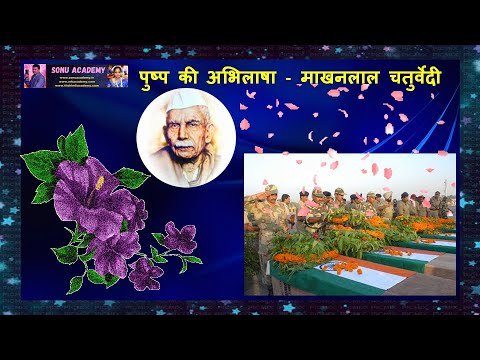 पुष्प की अभिलाषा (फूल की चाह) | माखनलाल चतुर्वेदी | PUSHP KI ABHILASHA | MAKHANLAL CHATURVEDI