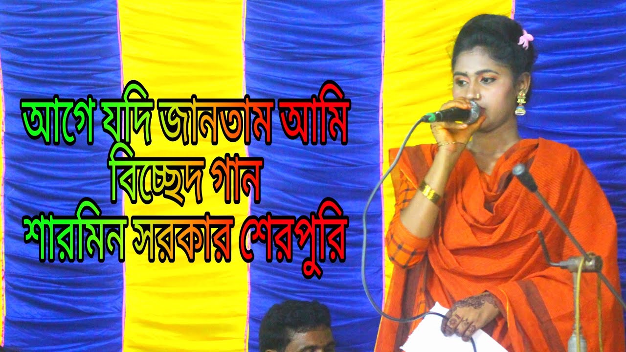 Age jodi jantam ami ai vobe piriti kortam na, শারমিন, আগে যদি জানতাম আমি ওরে এই ভবে পিরিতি করিতাম না