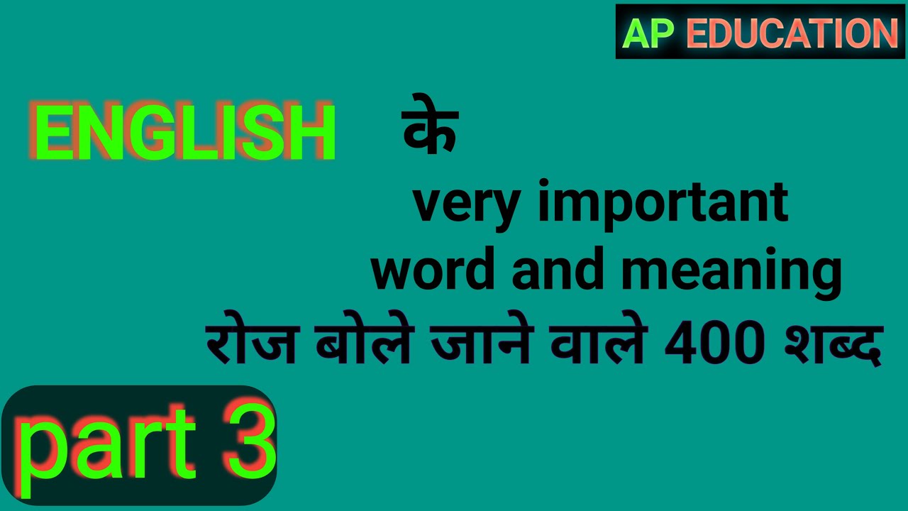 रोज बोले जाने वाले 400 शब्द part 3