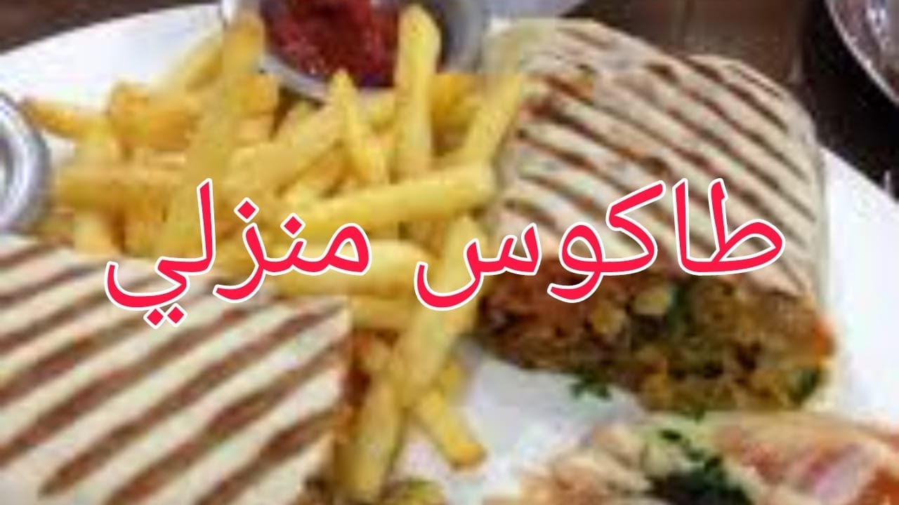 طاكوس منزلي احترافي