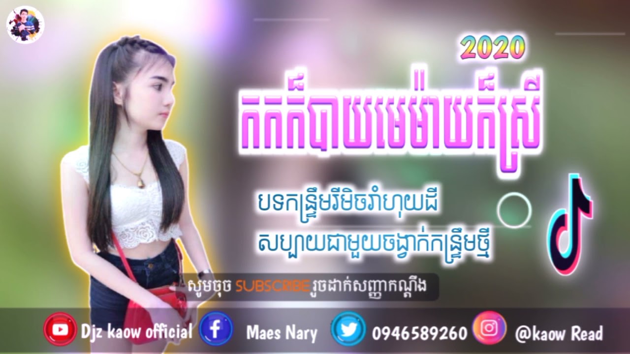កន្ទ្រឹមស្គរដៃរីមិច កកក៏បាយមេម៉ាយក៏ស្រី rEmix