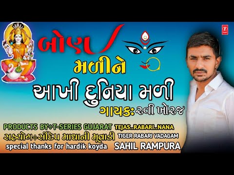 બોણ મળીને આખી દુનિયા મળી||ravi khoraj||sachin uvarsad|bon mali ne duniya mali