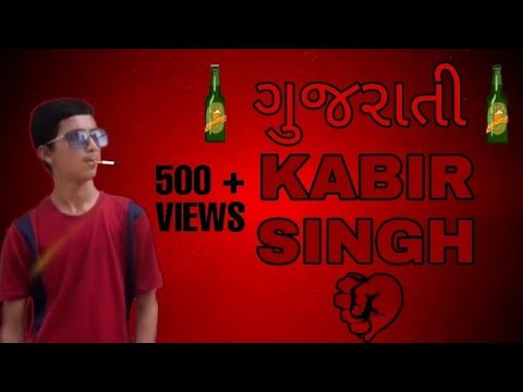 GUJARATI KABIR SINGH || JUNIOR KAMINEY FRENDZZ|| #KAMINEYFRENDZZ #SUNNYBHAVSAR
