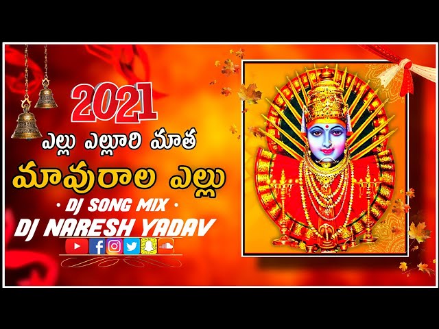 YELLU YELLURI MATHA MAVURALA YELLU DJ SONG || YELLU YELLU MATHA MAVURALA YELLU SONG DJ NARESH YADAV