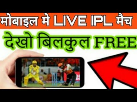फ्री में आईपीएल देखे होस्तर पे ?