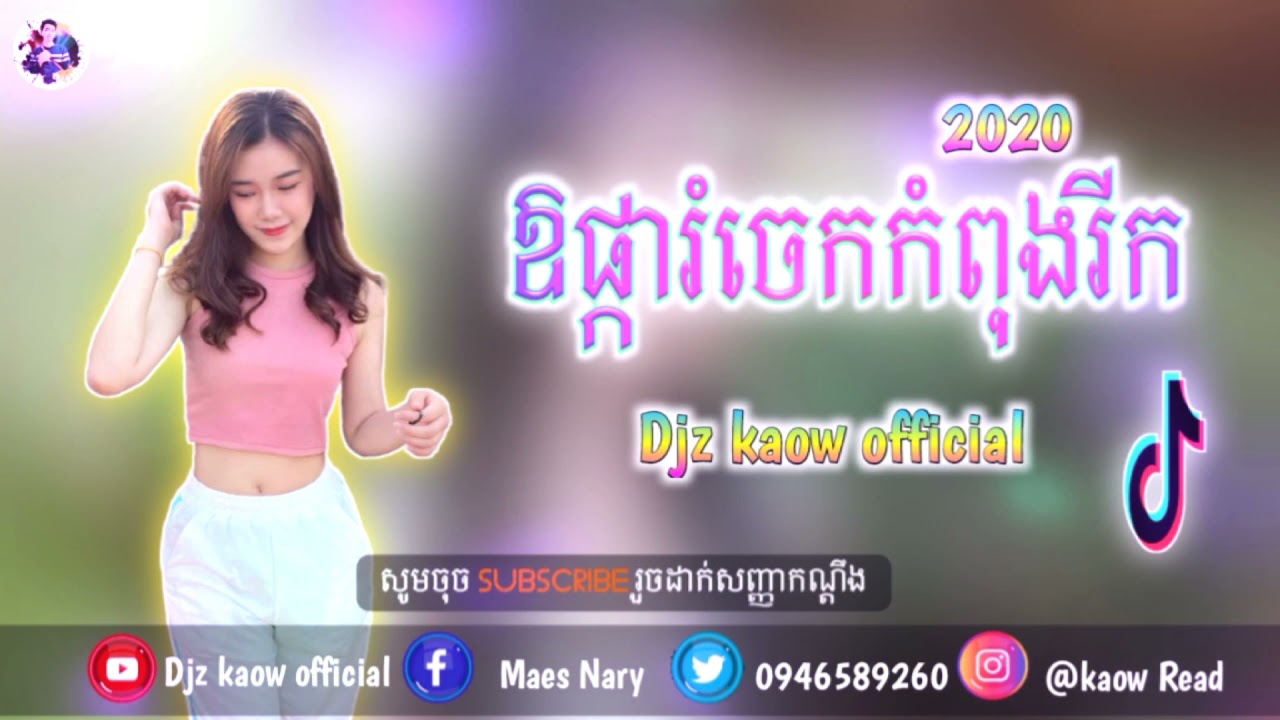 កន្ទ្រឹមស្គរដៃរីមិច ឱផ្ការំចេក