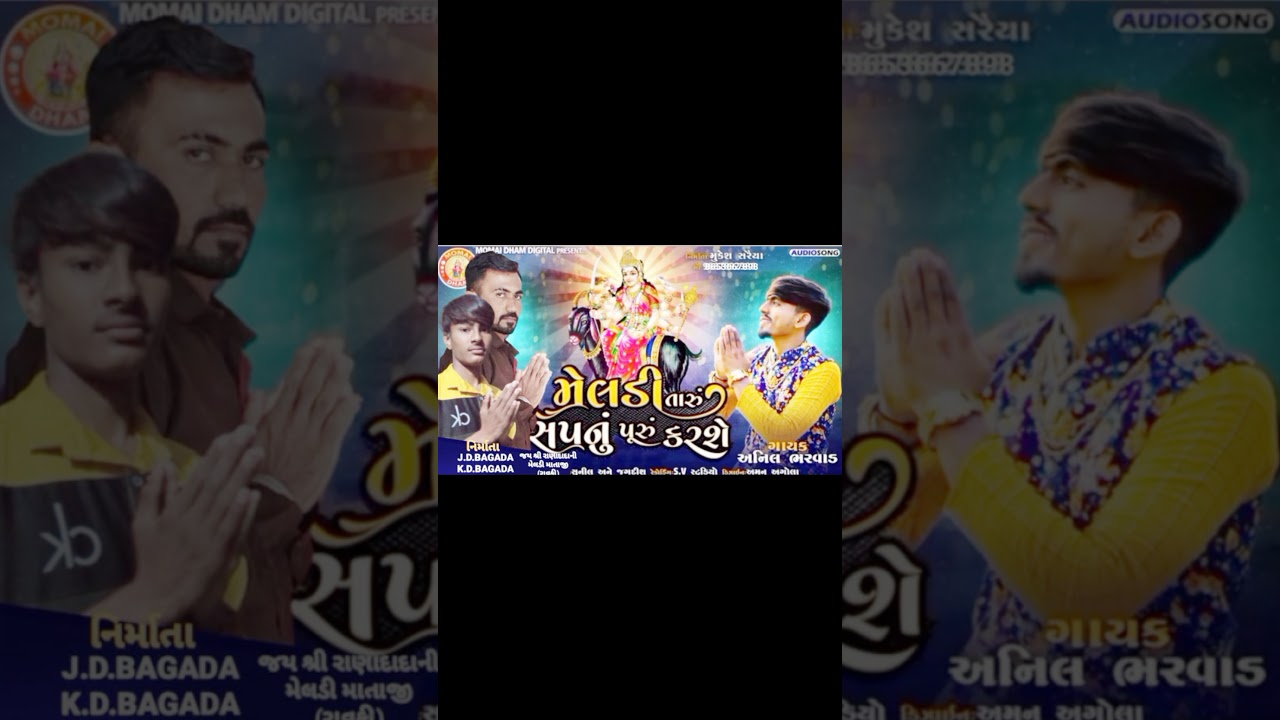 મેલડી તારુ સપનું પૂરું કરશે||meldi taru sapnu puru karase ||Anil bharwad||new song