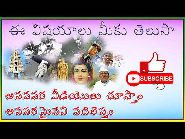 మీకు ఈ విషయాలు తెలుసా