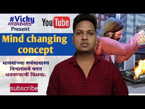 Mind Changing Concept | माणसांच्या सर्वसाधारण विचारांमधे बदल घडवण्याची किमया. | #vicky_gaikwad