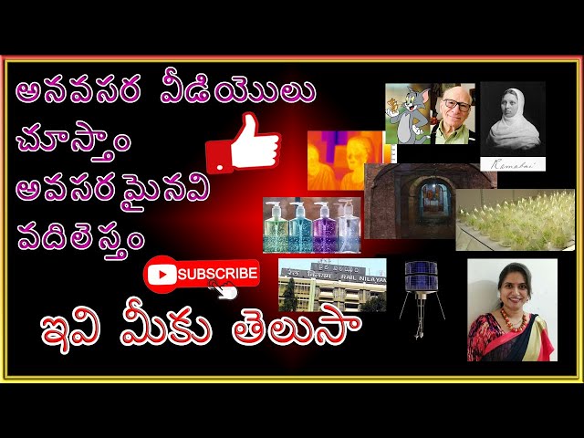 ఇవి మీకు తెలుసా