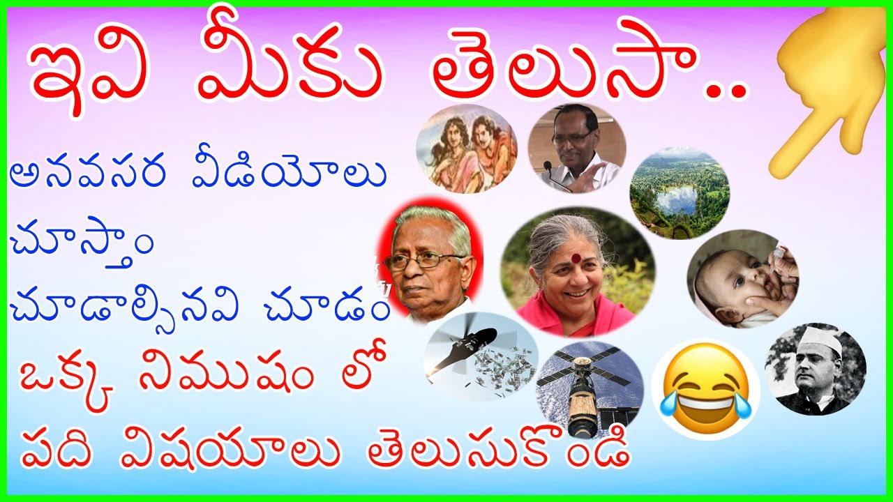 ఇవి మీకు తెలుసా 1 నిముషం 10 విషయాలు
