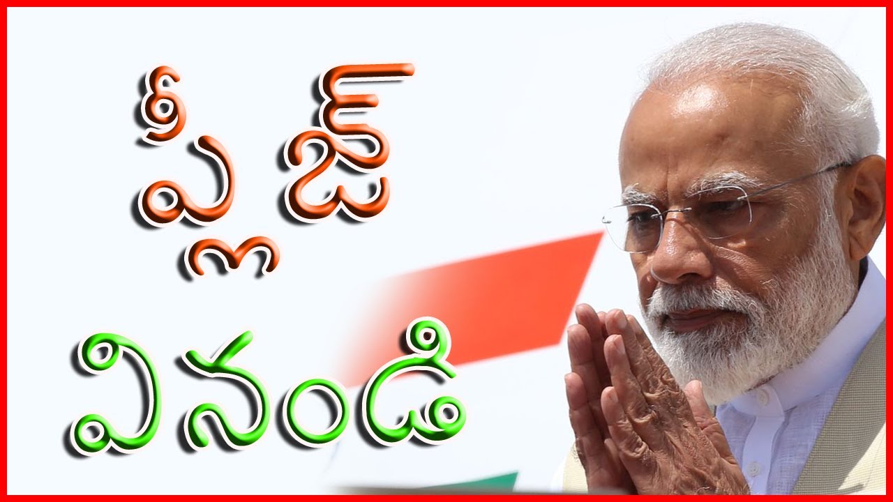 ప్లీస్  వినండి ప్రధానిని చెప్తున్నా