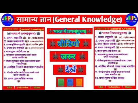 भारत में प्रथम (पुरुष)❕Most important ❕G.K ❕ General Knowlege ❕ सामान्य ज्ञान ❕ #short