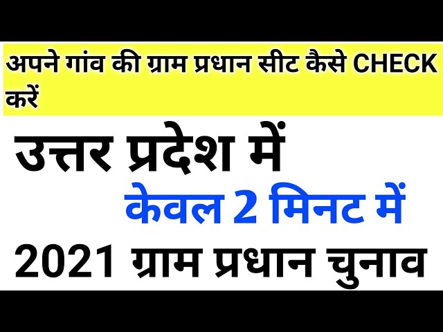 UP ग्राम प्रधान चुनाव में सीट [आरक्षण] check करें || ग्राम प्रधान चुनाव 2021 || Technical yuvraj ||