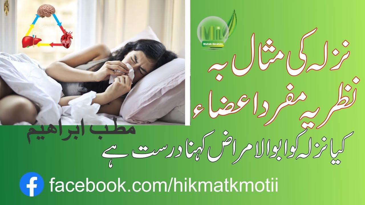 Nazla ki masal ba nazria mufrad aza