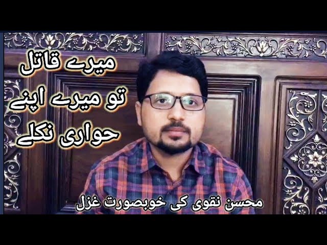 Wo Dilawar Jo Siah Shab k Shikari Nikle / Mohsin Naqvi poetry / Rizwan Ghalib /