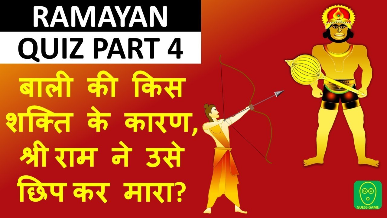 GK ON RAMAYAN PART 4 //  GENERAL KNOWLEDGE PART 4