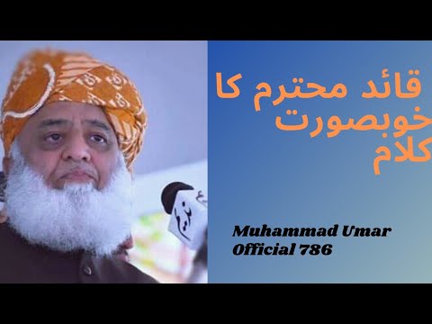 ??قائدالعرب والعجم وقائد جمعیت علماء اسلام حضرت مولانا فضل الرحمن صاحب کا دلچسپ کلپ   ?3 منٹ کا کلپ?