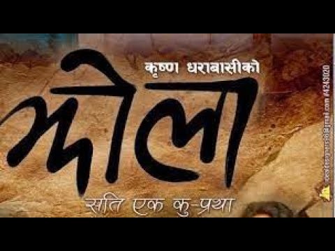 झोला || Jhola Novel  || Krishna Dharabasi || Achyut Ghimire #Novel