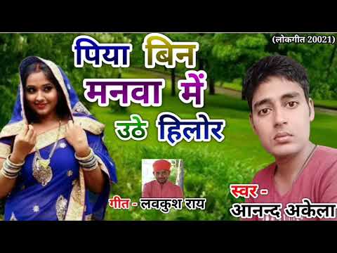 Anand Akela//पिया बिन मनवा में उठे हिलोर //superhit song 2021// Piya bin manava me uthe hilor..!!